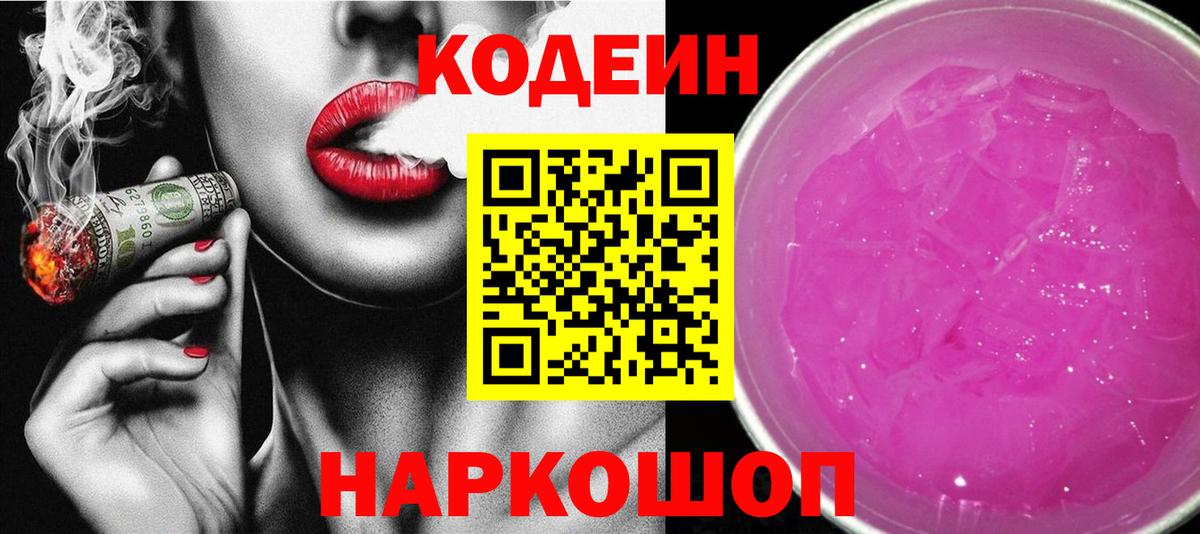 Codein напиток Lean (лин) Тобольск