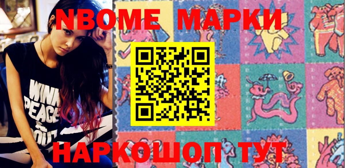 Марки NBOMe 1,8мг Тобольск